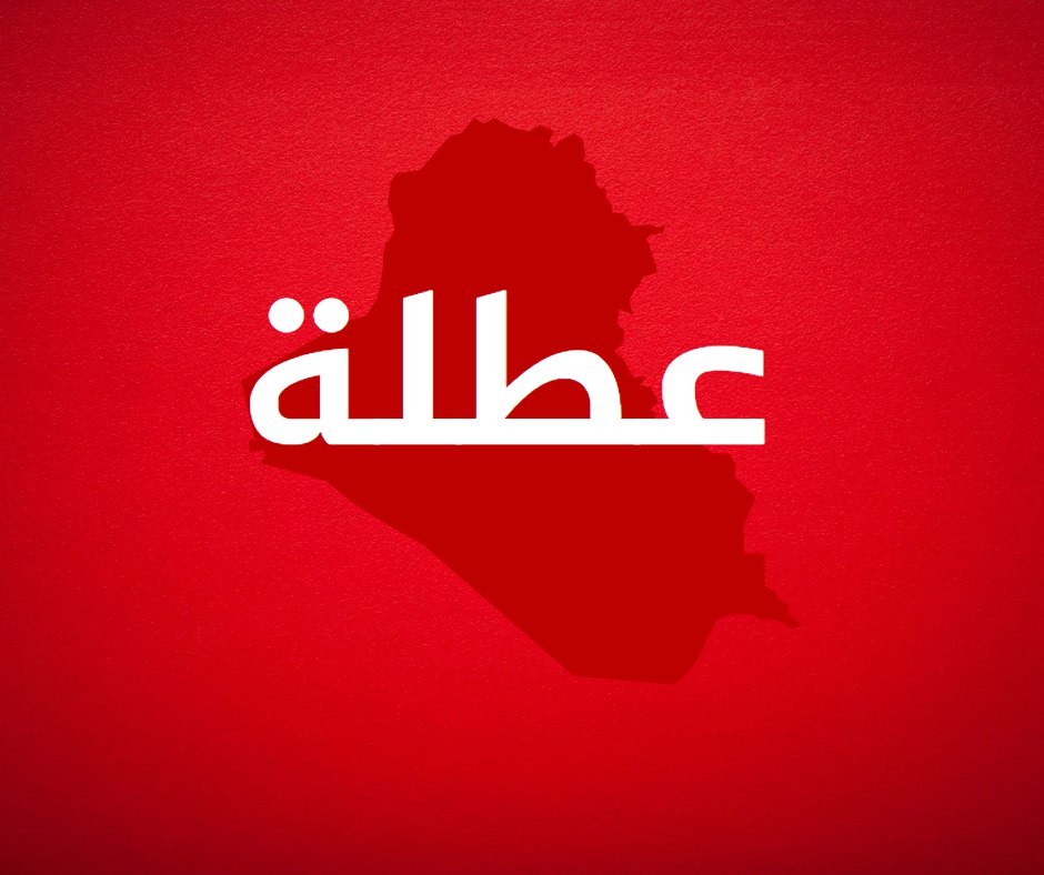ذي قار تقرر تعطيل الدوام الرسمي يوم غد الاثنين.. وتستثني امتحانات الدور الثالث