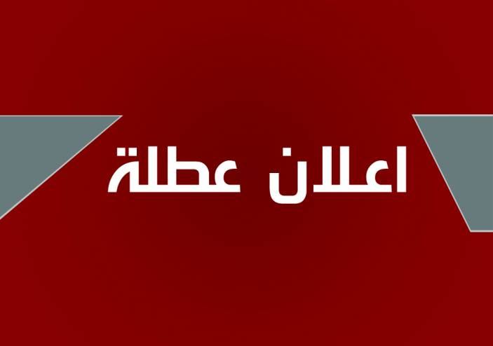 البصرة تعلن تعطيل الدوام الرسمي ليوم غد الاثنين