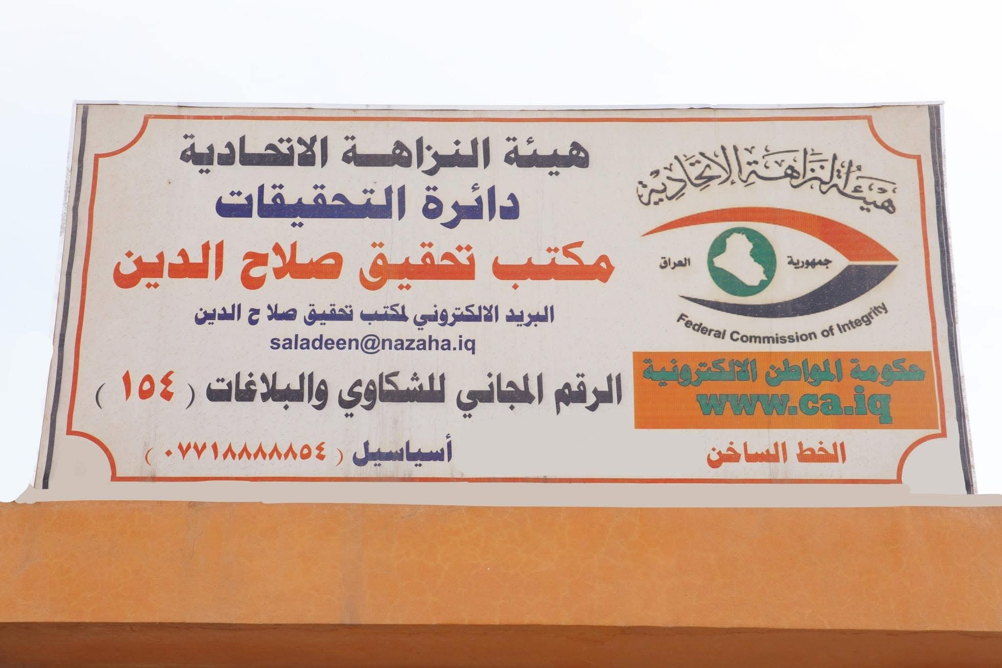 النزاهة تنفيذ أوامر ضبط وقبض لـ 7 موظفين ببلدية وتقاعد صلاح الدين