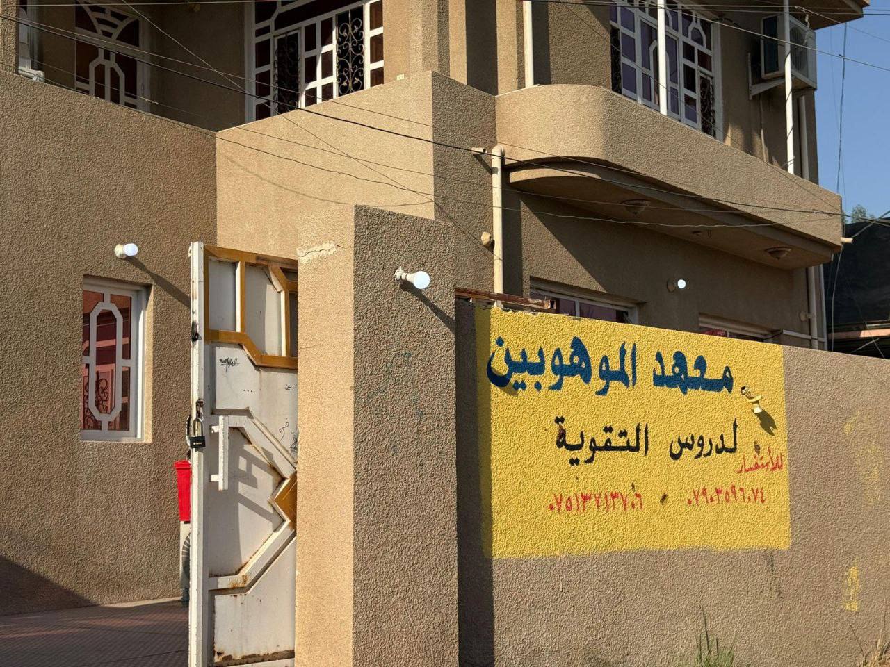 التربية تطلق حملة لضبط المعاهد غير المجازة في بغداد